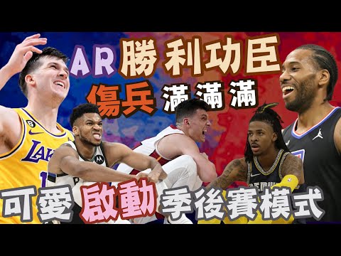 NBA🏀威少的逆襲？快艇下克上！八村壘跟Reaves爆發，湖人捕熊成功！字母哥傷退，公鹿麻煩大了？(Johnny聊nba)