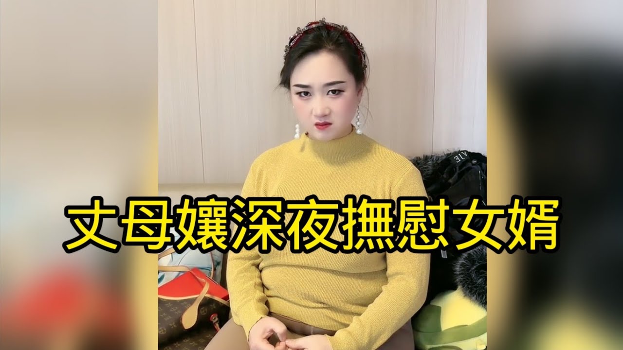 丈母娘氣衝衝找女婿，聽說小兩口又吵架了，丈母娘特地深夜來問責，沒想聊天才得知老實女婿整天被欺負，通情達理的丈母娘瞬間感覺到是自己的過錯，冷靜下來的丈母娘好好教女婿如何做真男人，好好撫慰他一個晚上，真好