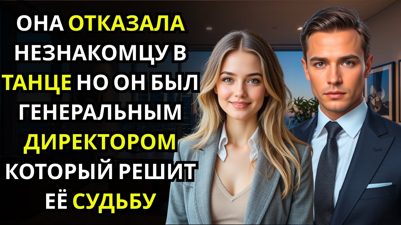 Она отказалась танцевать с незнакомцем… и только потом узнала, что это был ГЕНЕРАЛЬНЫЙ ДИРЕКТОР