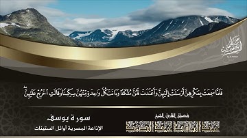 الشيخ عبد الباسط عبد الصمد | سورة يوسف 30 - 32 | الإذاعة المصرية عام 1960م