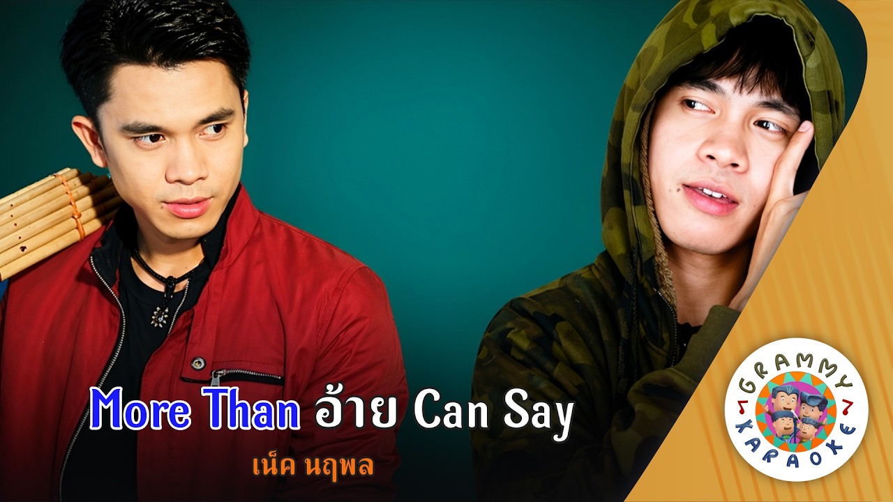 คาราโอเกะ More Than อ้าย Can Say (Mor-Dan-Aei-Can-Say) - เน็ค นฤพล [ Original Karaoke ]