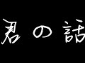 君の話(エヴォリューションMIX)スキマスイッチ