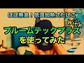 【ほぼ無臭！プルームテックプラス・ウィズを使ってみた】5月8日まで期間限定1980円。この機会にどんな機種か解説します。［ploom TECH+ with］