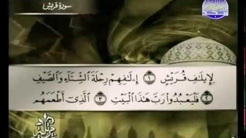 106 Qoraïsh سورة قريش الشيخ توفيق الصائغ