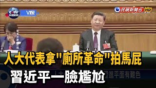 人大代表拿廁所革命拍馬屁 習近平一臉尷尬民視新聞