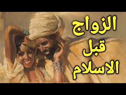 كيف كان الزواج عند العرب في الجاهلية قبل الاسلام ستتفاجأ مما كانوا يفعلون