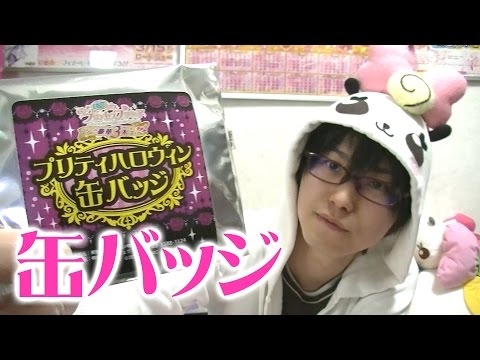 プリティハロウィン缶バッジを開封！ 映画Go!プリンセス