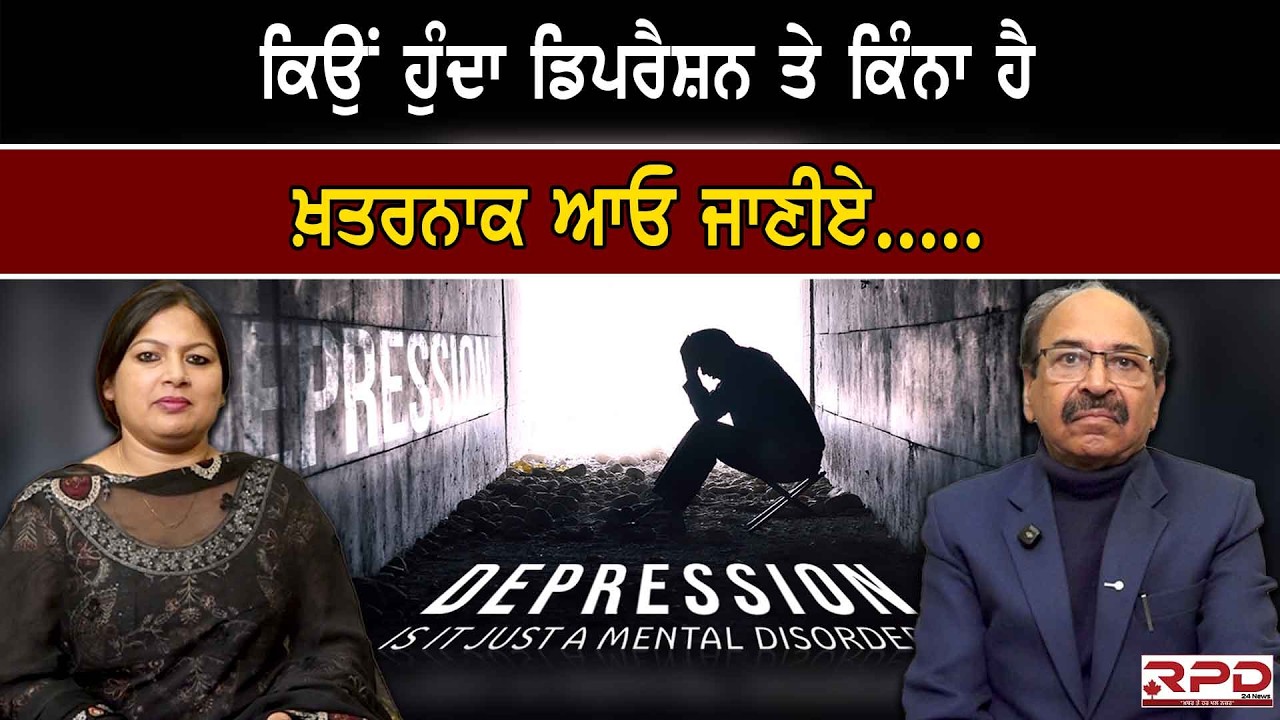 ਕਿਉਂ ਹੁੰਦਾ ਡਿਪਰੈਸ਼ਨ ਤੇ ਕਿੰਨਾ ਹੈ ਖ਼ਤਰਨਾਕ ਆਓ ਜਾਣੀਏ.....