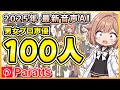 【国産最新】100人のプロ声優が自動で感情表現する音声AI「Paratts(パラッツ)」が凄すぎる!【2026.1.11まで無料】