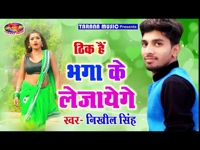 Thik he      bew bhojpuri song