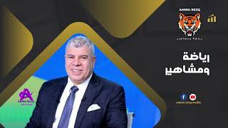 بعد وصلة غناء هدف موديست الاهلي في بلدية المحلة.. شوبير يرد على حملة الهجوم على طارق الادور