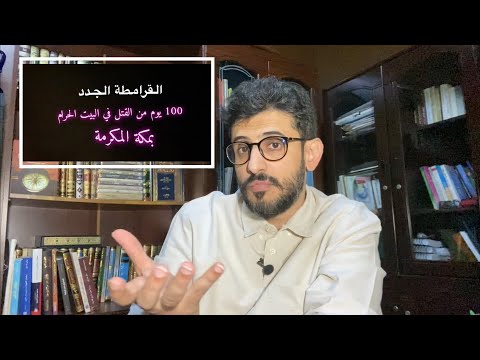 موقعة الجلالية بمكة زمن الدولة العثمانية تشبة فتنة القرامطة