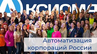 о компании Аксиома-Софт | Официальное видео о компании | Презентация о компании 2021 screenshot 5