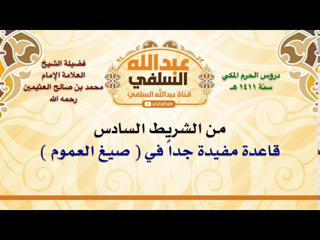 الشيخ ابن عثيمين : قاعدة مفيدة جداً في  صيغ العموم