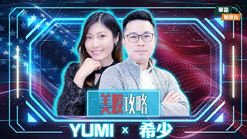 【美股攻略】美股攻略 || 美股攻略 || 阮子曦 - 希少 || Yumi || 25-12-23