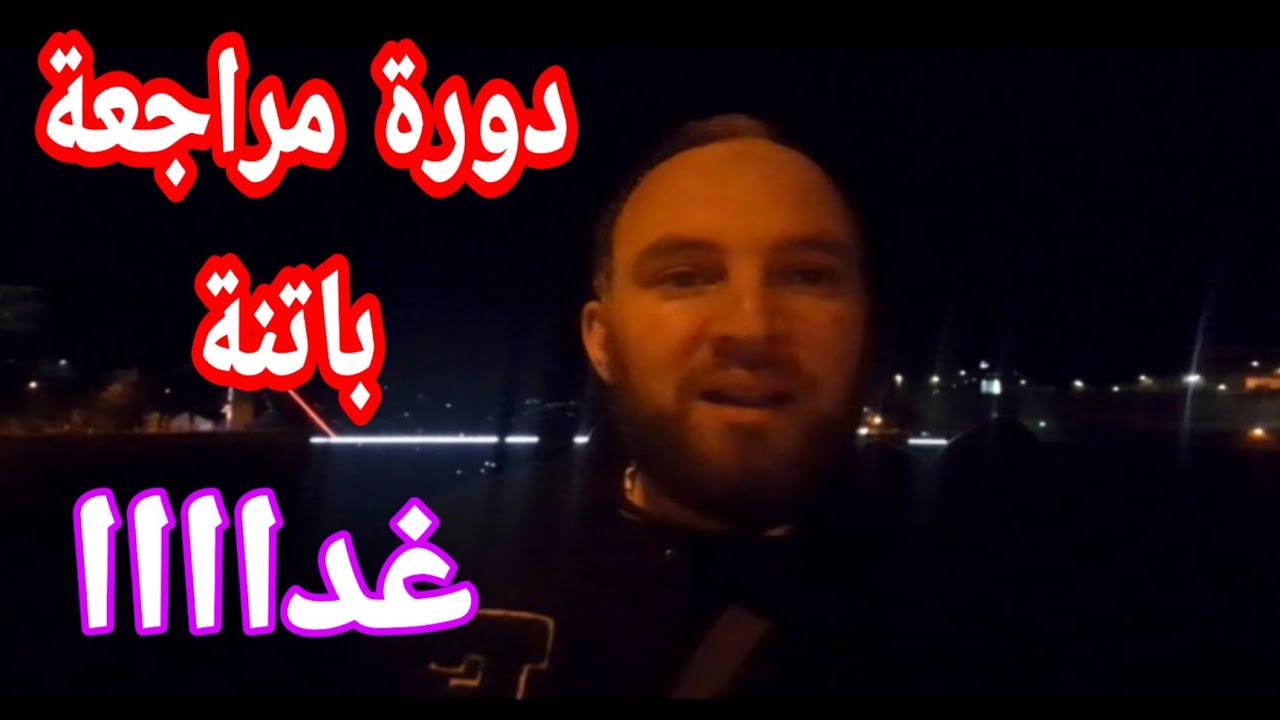دورة ولاية باتنة رابعة متوسط غدا  الثلاثاء لمزيد من المعلومات 0770392057 أو 0697844804