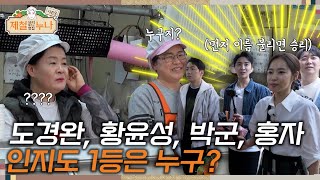 [시즌3_1회]  도경완, 황윤성, 박군, 홍자! 인지도 1등은 누구?  | 제철누나3  | 금요일 오후 7시 30분