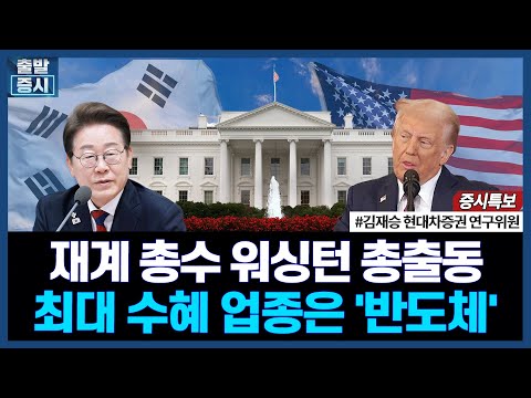 재계 총수 워싱턴 총출동 최대 수혜 업종은 '반도체' ㅣ#반도체 #조선 #방산 #원전