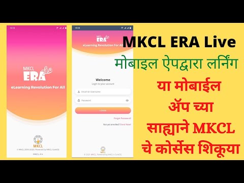 MSCIT MKCL Era Live Mobile App 2021 या मोबाईल ॲप च्या साह्याने एमकेसीएलचे कोर्सेस शिकूया #mscit #era