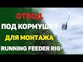 Отвод под кормушку для монтажа  RUNNING FEEDER RIG