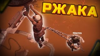 Одно тело на двоих 🙎‍♂️ ( Chained Together feat @KratosPlay  )