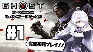 【Ghost of Tsushima】#1 完全初見のゴースト・オブ・ツシマ【初心者実況プレイ】#新人vtuber #vtuber #GhostofTsushima #ゴーストオブツシマ