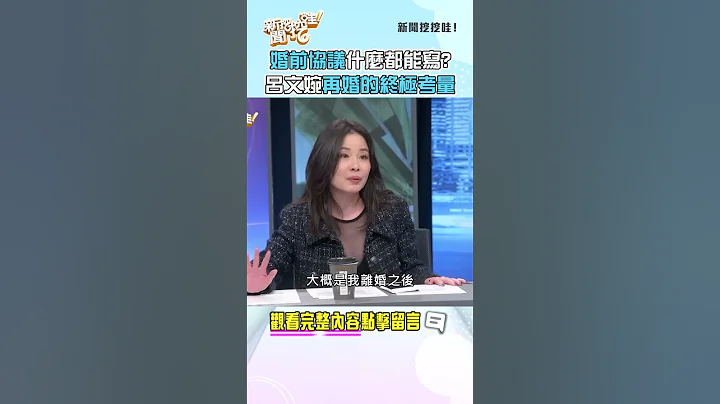 婚前协议什么都能写？吕文婉公开再婚的终极考量！ #新闻挖挖哇 #shorts - 天天要闻