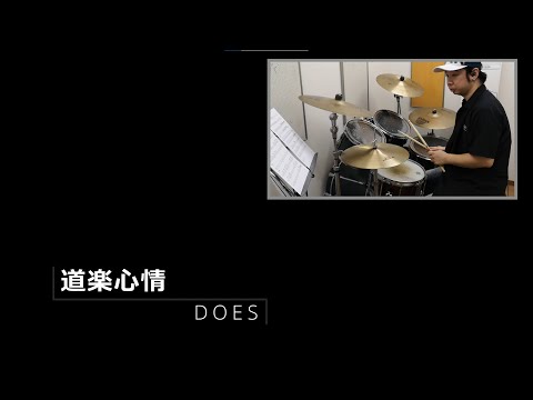 道楽心情 - DOES (Drum Cover)