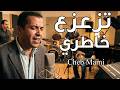 Cheb Mami Tza3za3 Khatri 2026 الشاب مامي تزعزع خاطري في نص الليل mp3