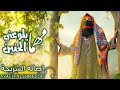 الفنانه اصاله الشريجه مهما يلوعني الحنين