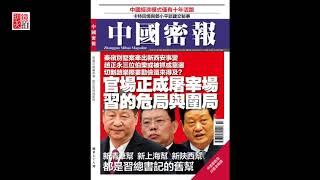 明镜书刊 | 华为谍影：中国与西方的技术与价值体系之战（20190209）