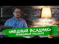 Правдивый рассказ о "Медном всаднике"