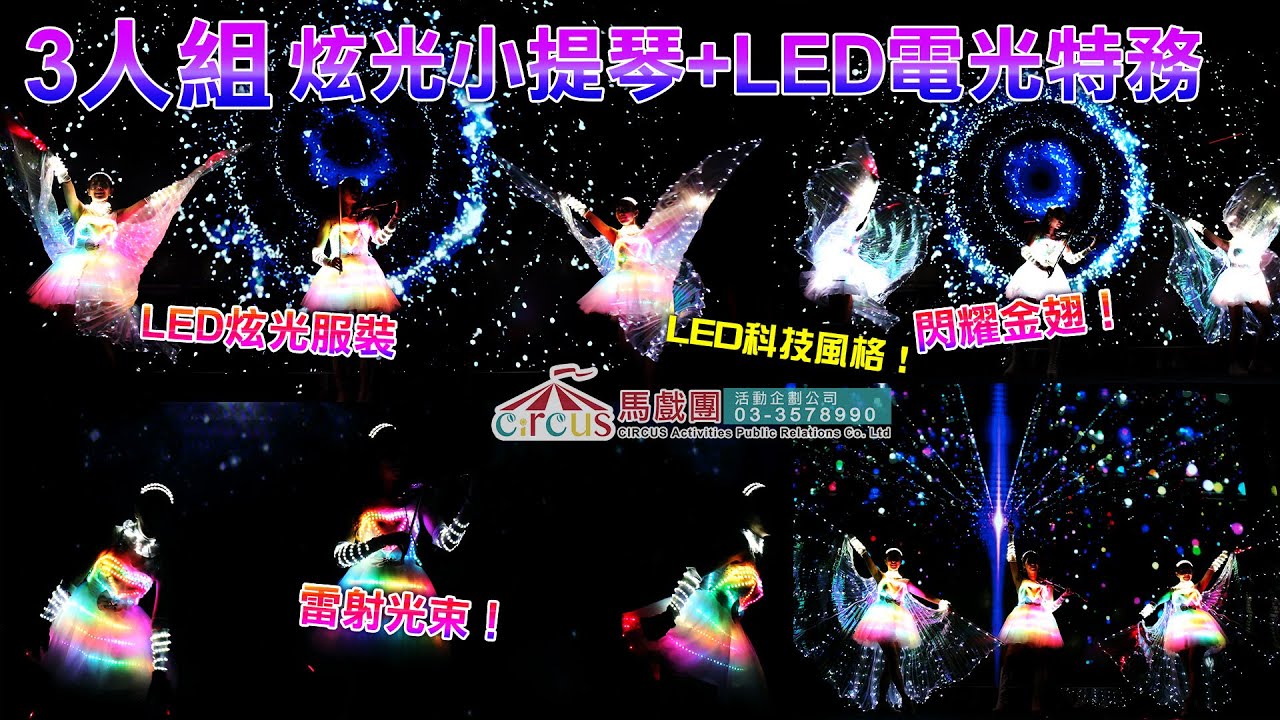 LED電光特務3人-LED舞蹈女團+ LED炫光小提琴、激光表演震撼開場、LED秀、炫光表演、科幻雷射秀、黑光秀、動態砂畫表演活動、投影表演 ...
