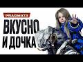 Обзор Pragmata