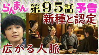 「らんまん」95話予告 藤丸（前原瑞樹）波多野（前原滉）寿恵子（浜辺美波）巻き込み新種認定山元虎鉄（寺田心）から（神木隆之介）に NHK連続テレビ小説・牧瀬里穂・牧野富太郎博士・植物学者・植物図鑑