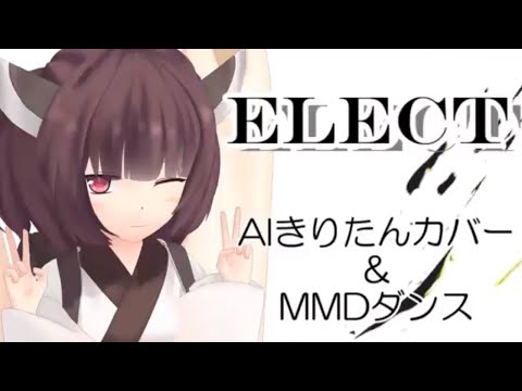 【AIきりたん】ELECT【NEUTRINOカバー】