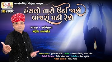 Mahesh Prajapati New Bhajan | Hansalo taro Udi Jashe panjara padya reshe Video| @RadhaSoundOfficial
