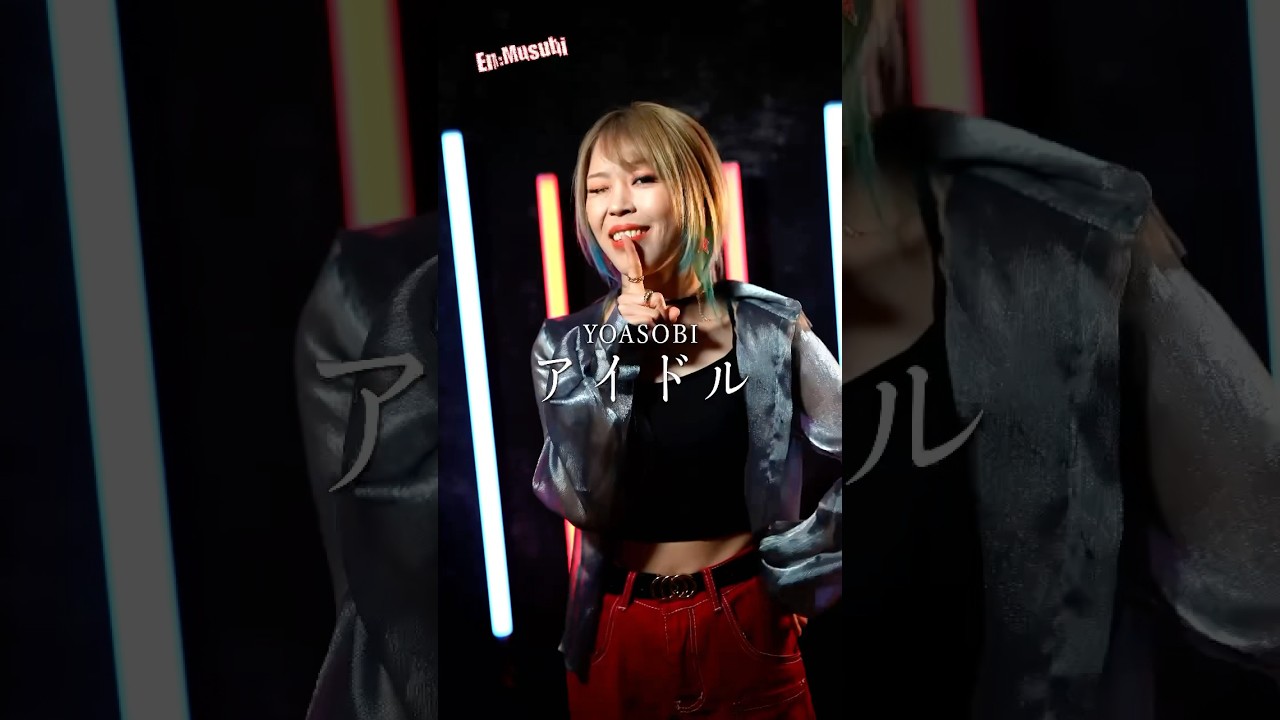 YOASOBI ／ アイドル　#アイドル #YOASOBI #推しの子