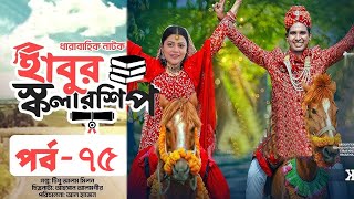 ঈদ নাটক - হাবুর স্কলারশিপ - পর্ব 75 Eid Drama Habur Scholarship -Ep ৭৫ Rashed Shemanto, Sa Media