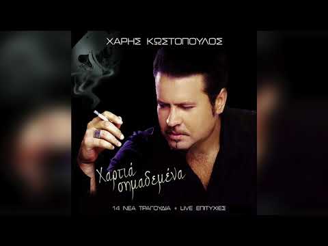 Χάρης Κωστόπουλος -