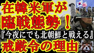 【在韓米軍臨戦態勢！『今夜にでも北朝鮮と戦う』韓国大混乱で動くか北朝鮮軍！】しかも韓国の次期大統領候補李在明が『台湾有事どうでもいい！』発言！中国共産党大歓喜！トランプが引いたら東アジア危機のど真ん中