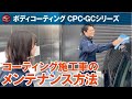【公式】コーティング施工車の簡単メンテナンス！｜ CPC・ガードコスメ各シリーズ付属のウォーターメンテナンスクリーナーの使用方法をご案内します！
