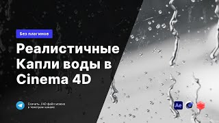 Реалистичные капли воды в Cinema 4D | 2 Способа без плагинов