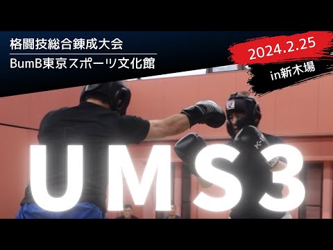 【世界一嫌われ医者の格闘道場】★第3回UMS杯 格闘技総合錬成大会 2024.2.25 in 新木場★今回はスパー大会！！！様々なジャンルで試合形式のスパーリング＆最後は団体戦♪