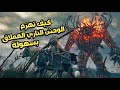 كيف تهزم العملاق الناري في اضافة ايلدن رينق How Defeat The Fire Giant