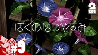 #9【朝顔が咲いたよ】弟者の「ぼくのなつやすみ」【2BRO.】