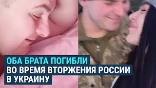 Братья погибли с разницей в 10 дней