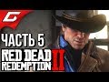 RED DEAD REDEMPTION 2 ➤ Прохождение #5 ➤ ПЬЯНКА В САЛУНЕ