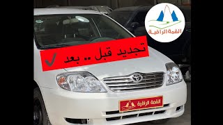 تجديد بدي كورلا 2003 بالكامل | سمكرة +دهان كامل | الصناعية القديمة | QR.ENG