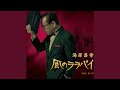 風のララバイ(オリジナル・カラオケ)